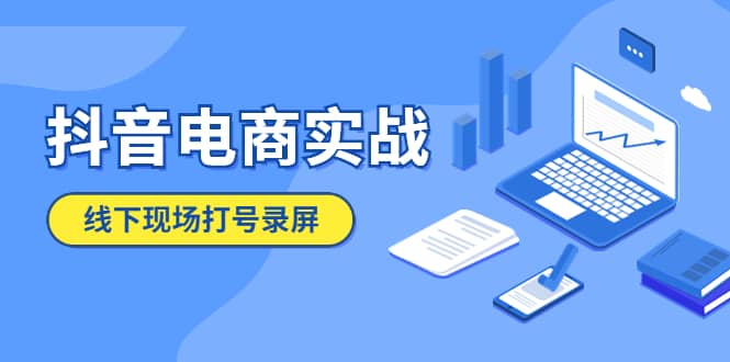 抖音电商实战5月10号线下现场打号录屏，从100多人录的，总共41分钟-巴叔叔资源网