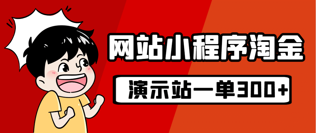 源码站淘金玩法，20个演示站一个月收入近1.5W带实操-巴叔叔资源网
