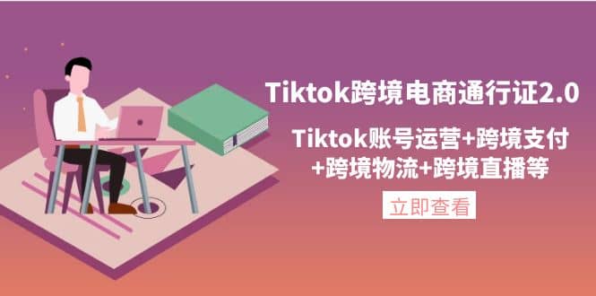 Tiktok跨境电商通行证2.0，Tiktok账号运营+跨境支付+跨境物流+跨境直播等-巴叔叔资源网