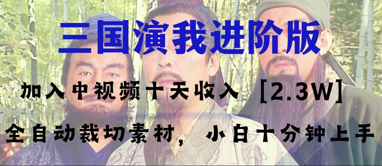 中视频十天收益2w＋，多平台爆火项目——三国演我高阶版，小白十分钟上手-巴叔叔资源网