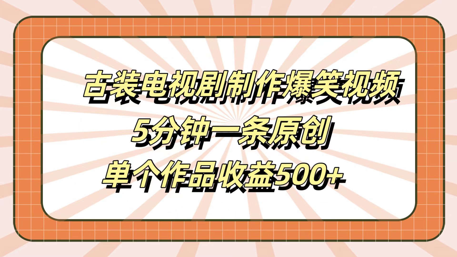 古装电视剧制作爆笑视频，5分钟一条原创，单个作品收益500+-巴叔叔资源网
