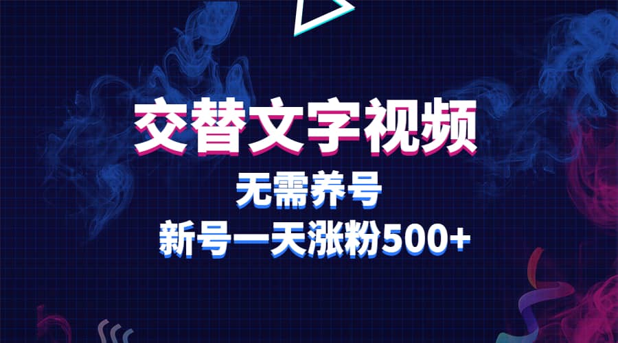 交替文字视频，无需养号，新号一天涨粉500+-巴叔叔资源网