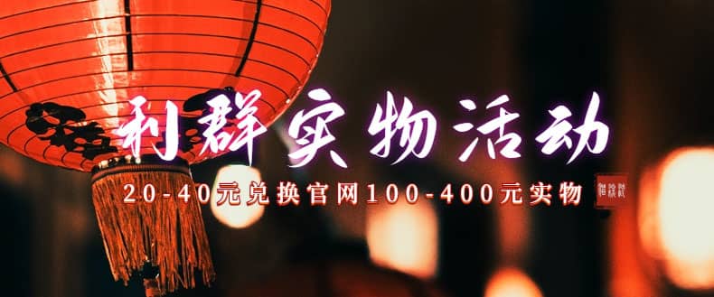利群烟盒_超低价撸实物教程（几十块撸官方几百元实物）-巴叔叔资源网