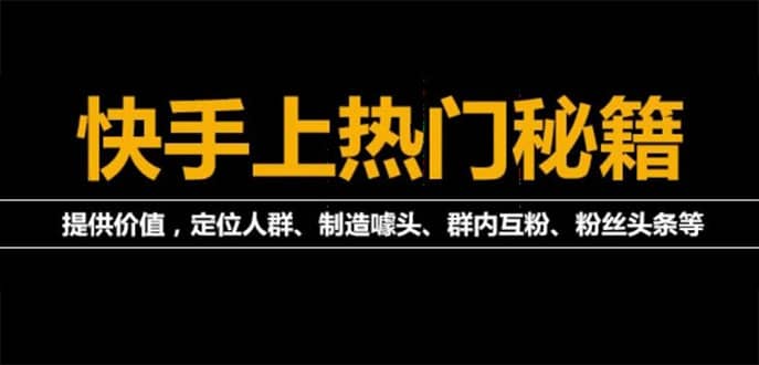 外面割880的《2022快手起号秘籍》快速上热门,想不上热门都难（全套课程）-巴叔叔资源网
