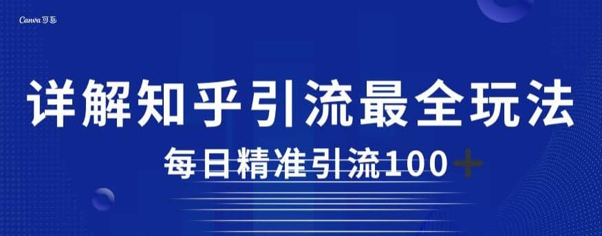 详解知乎引流最全玩法，每日精准引流100+【揭秘】-巴叔叔资源网