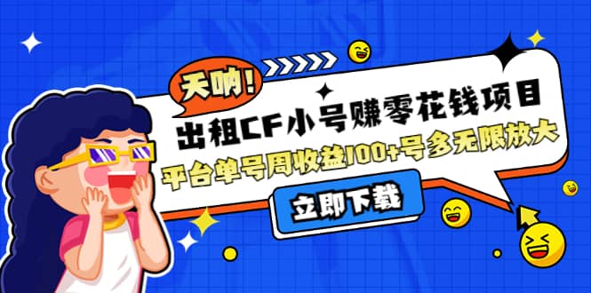 出租CF小号赚零花工作室无限放大-巴叔叔资源网