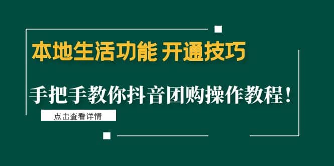本地生活功能 开通技巧：手把手教你抖音团购操作教程-巴叔叔资源网