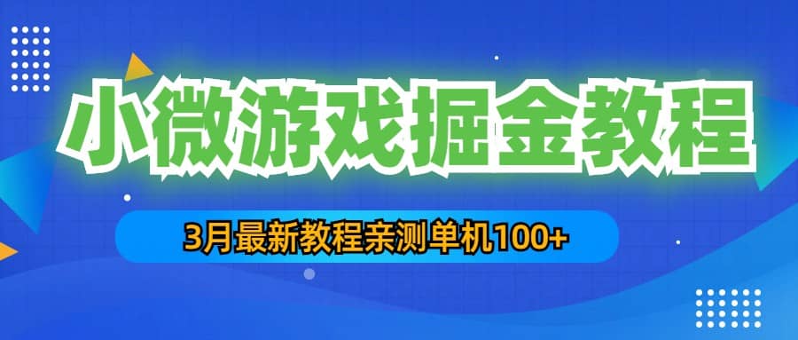 3月最新小微游戏掘金教程：单人可操作5-10台手机-巴叔叔资源网