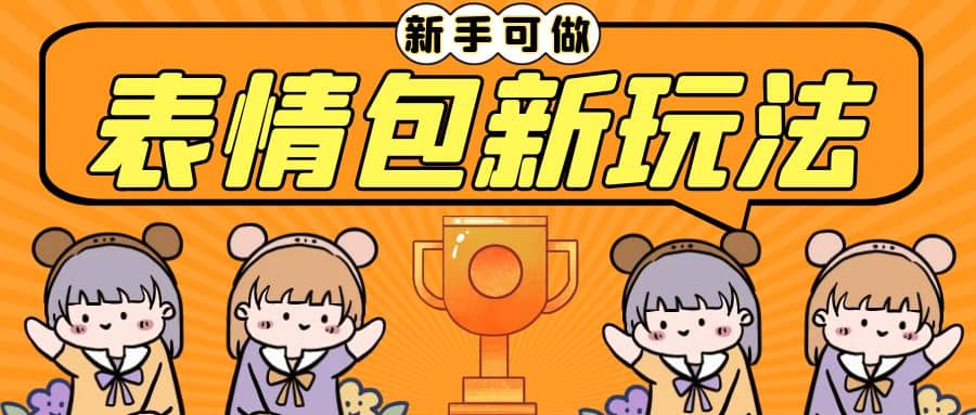 长期稳定项目，表情包新玩法，无脑搬运0基础可做，一部手机实现日入300+-巴叔叔资源网