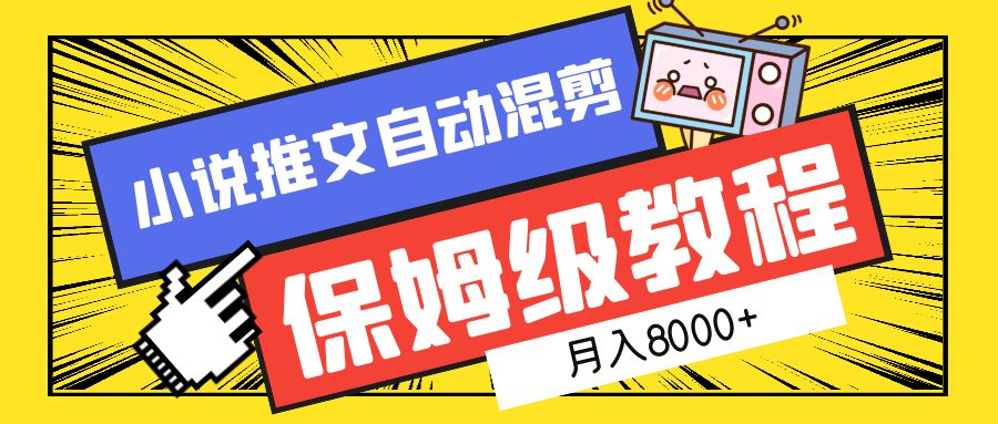 小说推文混剪保姆级教程，一个月8000+-巴叔叔资源网
