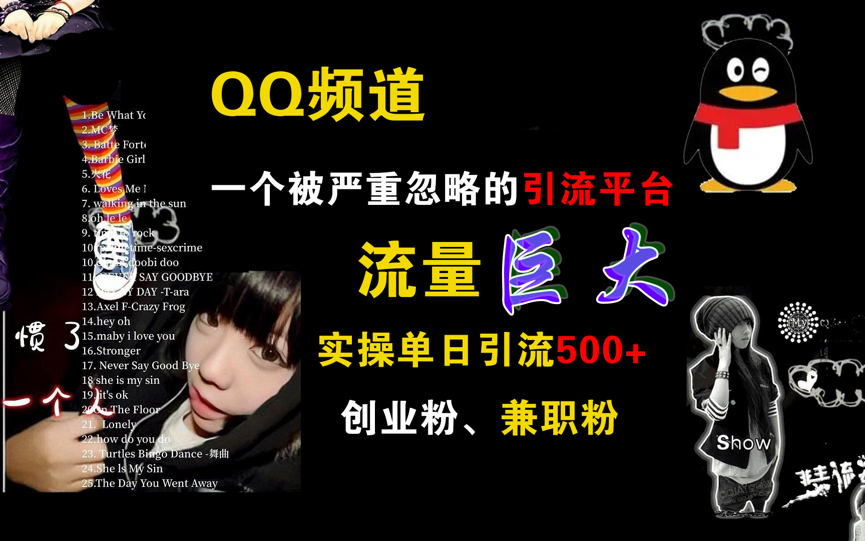 QQ频道，一个被严重忽略的引流平台，流量巨大，实操单日引流500+创业粉、兼职粉-巴叔叔资源网