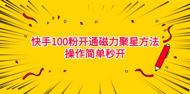 最新外面收费398的快手100粉开通磁力聚星方法操作简单秒开-巴叔叔资源网