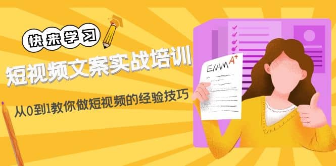 短视频文案实战培训：从0到1教你做短视频的经验技巧（19节课）-巴叔叔资源网