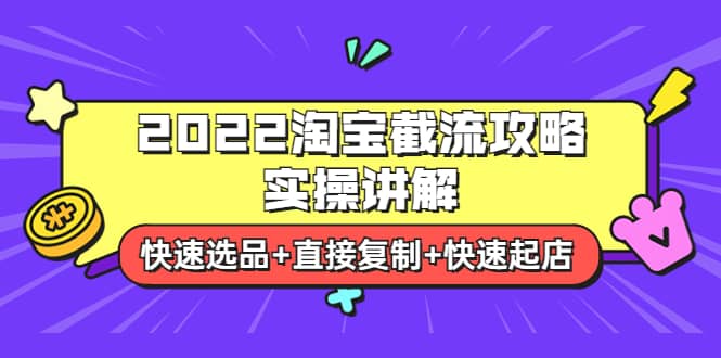 2022淘宝截流攻略实操讲解：快速选品+直接复制+快速起店-巴叔叔资源网
