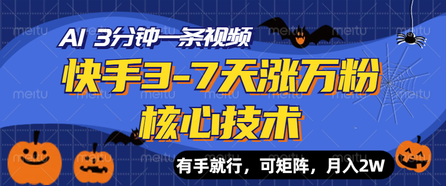 快手3-7天涨万粉核心技术，AI让你3分钟一条视频，有手就行，可矩阵，月入2W-巴叔叔资源网