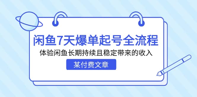 某付费文章：闲鱼7天爆单起号全流程，体验闲鱼长期持续且稳定带来的收入-巴叔叔资源网