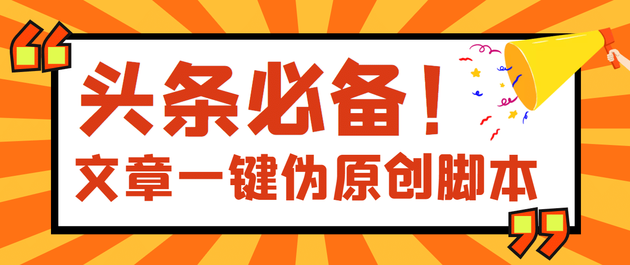 【头条必备】最新文章自动伪原创脚本，百分百过原创【脚本+详细教程】-巴叔叔资源网