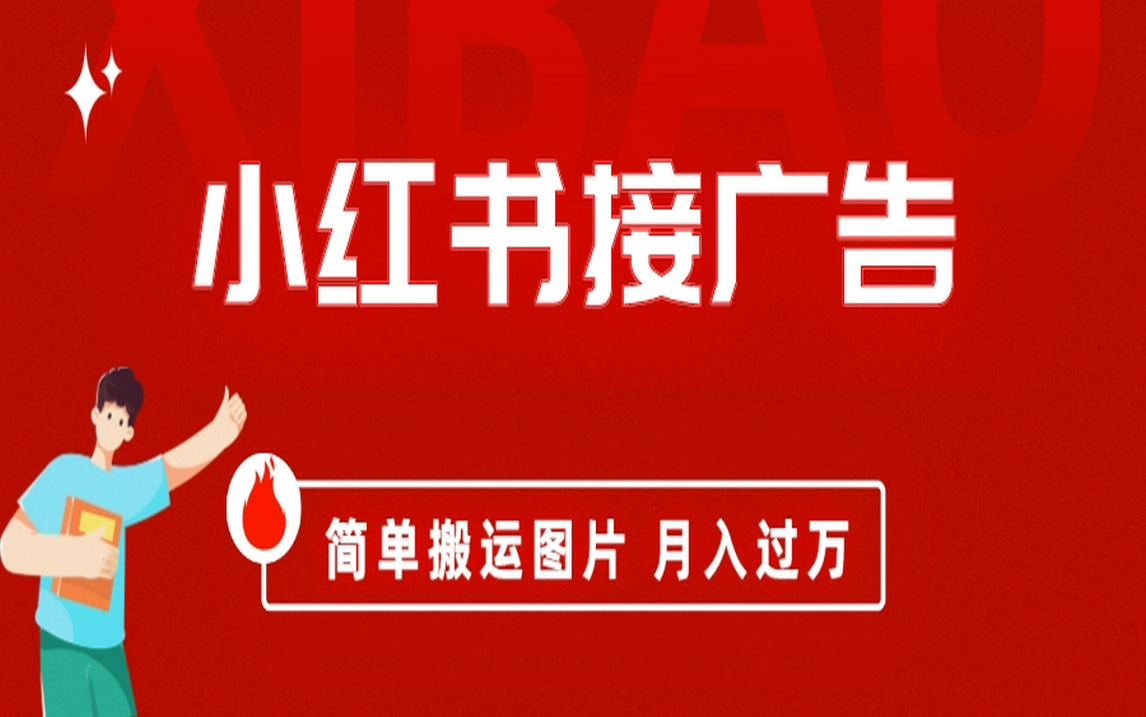小红书接广告月入过万，简单搬运图片，新手小白快速上手-巴叔叔资源网