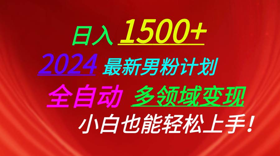 日入1500+，2024最新男粉计划，视频图文+直播+交友等多重方式打爆LSP…-巴叔叔资源网