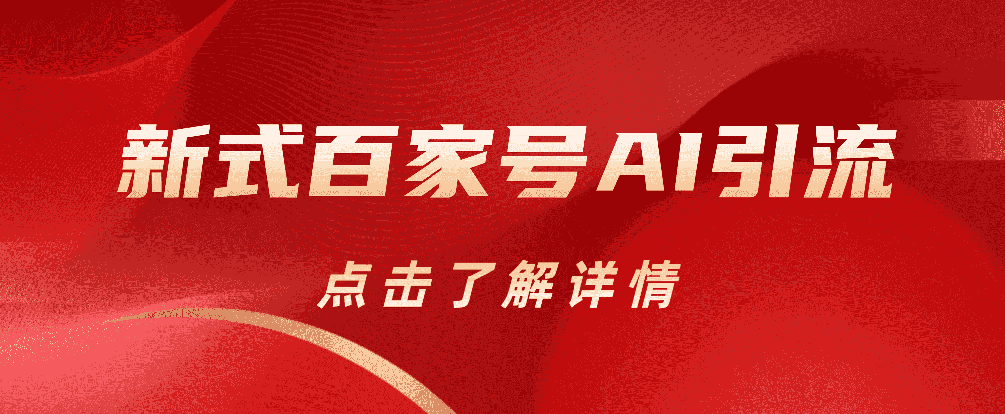 新式百家号AI引流，实测日引流200+，VX都频繁了-巴叔叔资源网