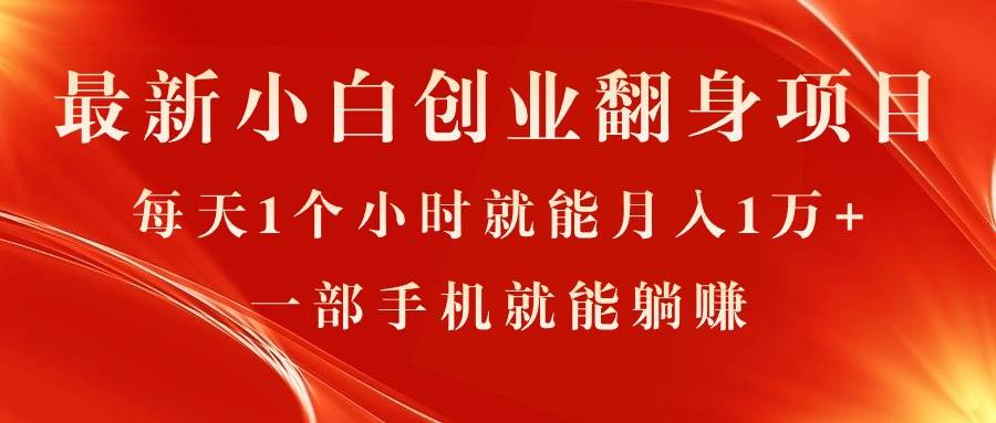最新小白创业翻身项目，每天1个小时就能月入1万+，0门槛，一部手机就能…-巴叔叔资源网