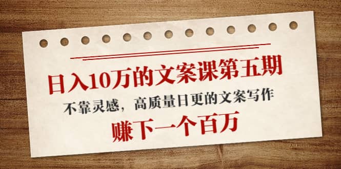 文案课第五期， 不靠灵感，高质量日更的文案写作-巴叔叔资源网