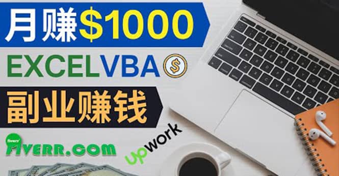 会使用Excel就能赚钱，在Fiverr出售Excel数据录入服务，月入1000美元以上-巴叔叔资源网