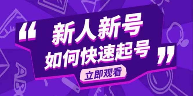 2023抖音好物分享变现课，新人新号如何快速起号-巴叔叔资源网