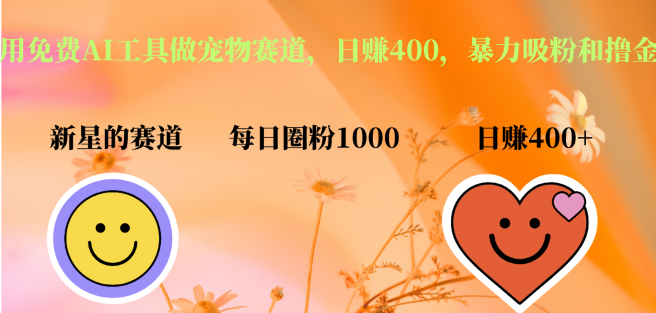 用免费AI工具做宠物赛道，日赚400，暴力吸粉和撸金-巴叔叔资源网