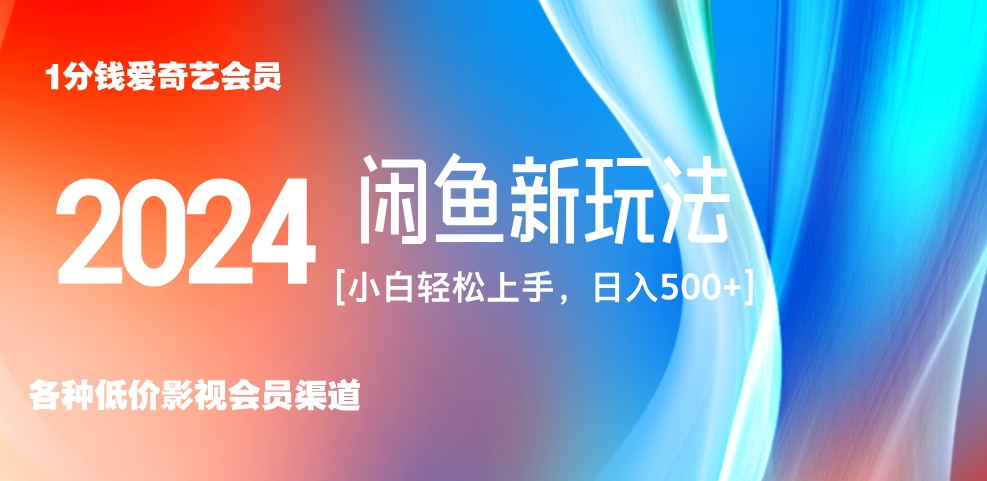 最新蓝海项目咸鱼零成本卖爱奇艺会员小白有手就行 无脑操作轻松日入三位数！-巴叔叔资源网