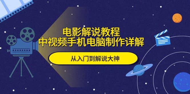 电影解说教程，中视频手机电脑制作详解，从入门到解说大神-巴叔叔资源网