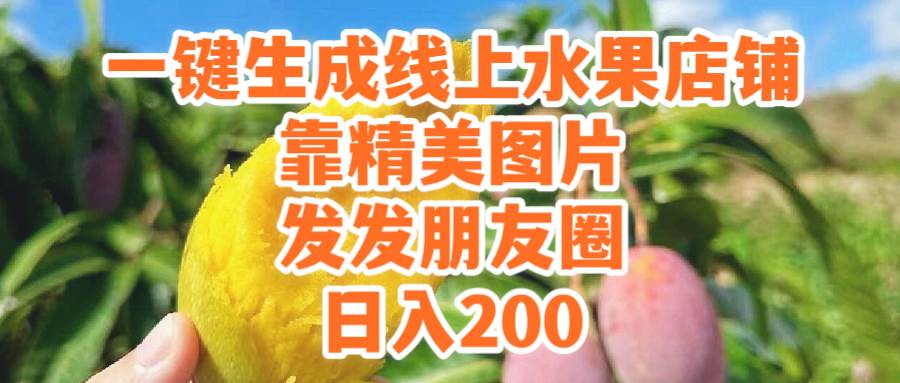 一键生成线上水果店，靠精美图片发发朋友圈，也能日入200-巴叔叔资源网