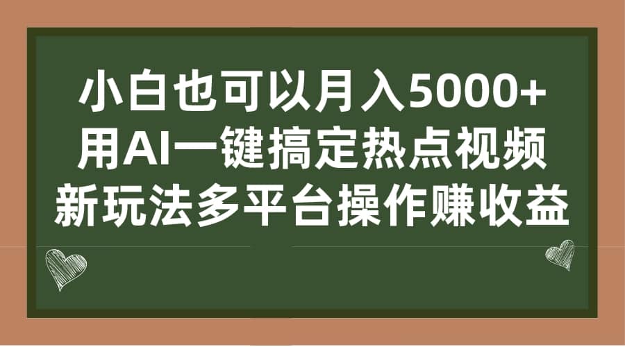 小白也可以月入5000+， 用AI一键搞定热点视频， 新玩法多平台操作赚收益-巴叔叔资源网