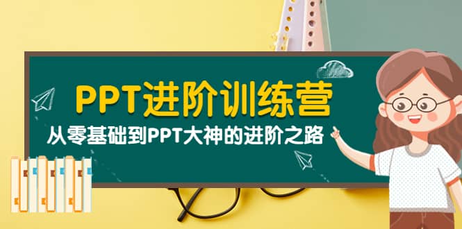 PPT进阶训练营（第二期）：从零基础到PPT大神的进阶之路（40节课）-巴叔叔资源网