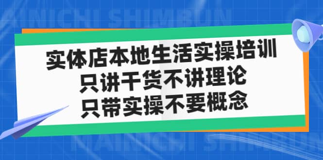 实体店本地生活实操培训，只讲干货不讲理论，只带实操不要概念（12节课）-巴叔叔资源网