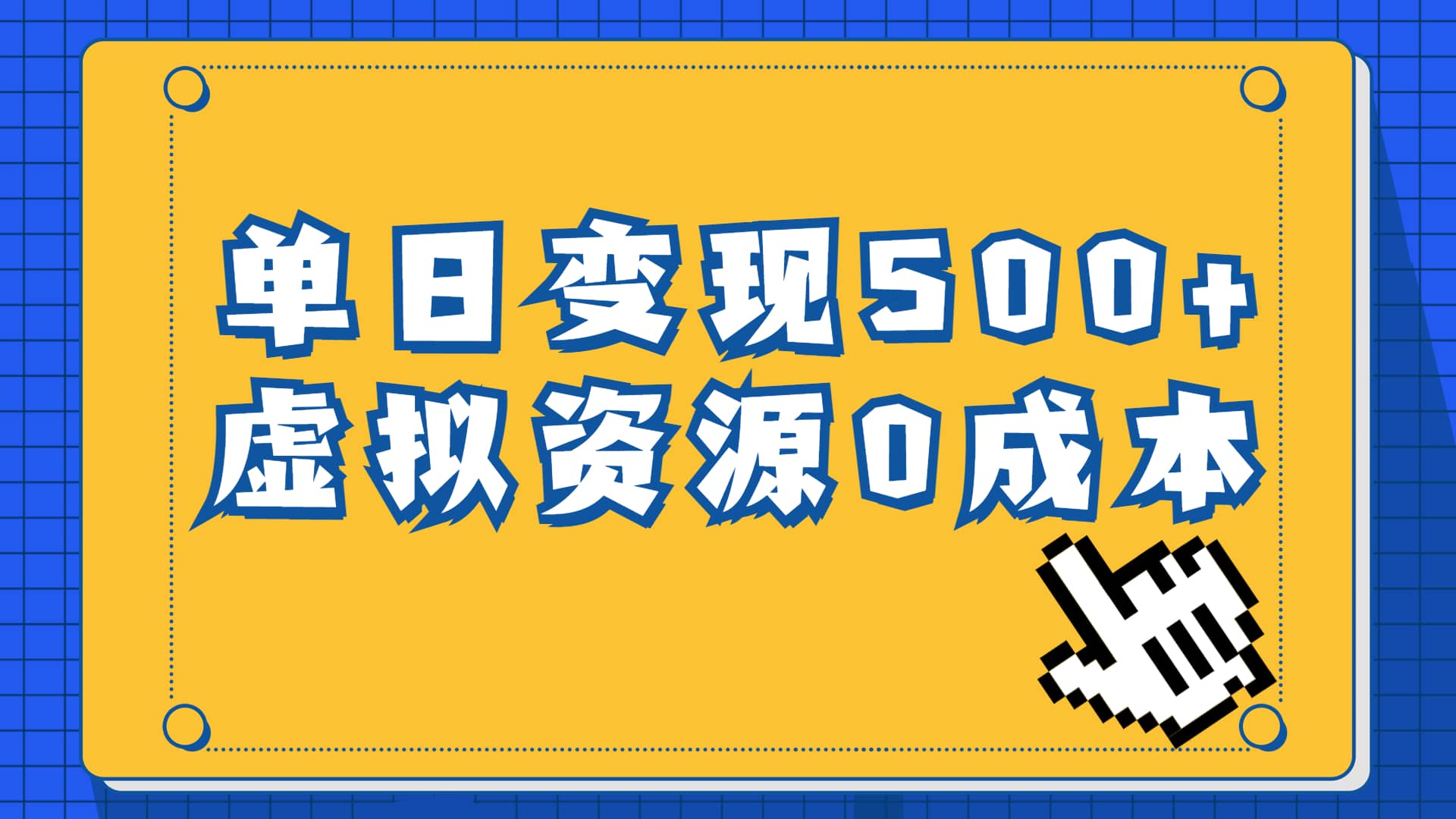 一单23.9元，通过育儿纪录片单日变现500+，一部手机即可操作，0成本变现-巴叔叔资源网