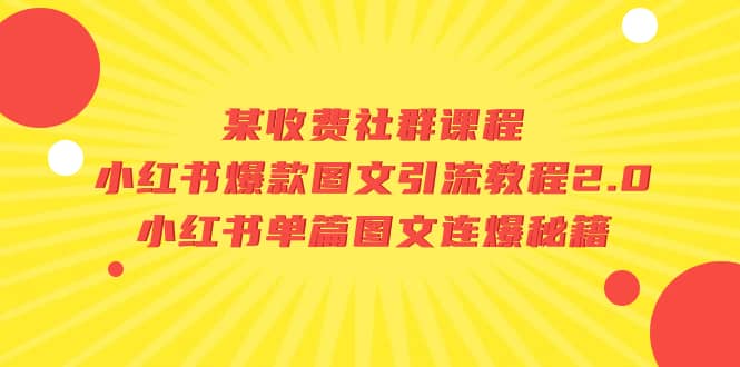 某收费社群课程：小红书爆款图文引流教程2.0+小红书单篇图文连爆秘籍-巴叔叔资源网