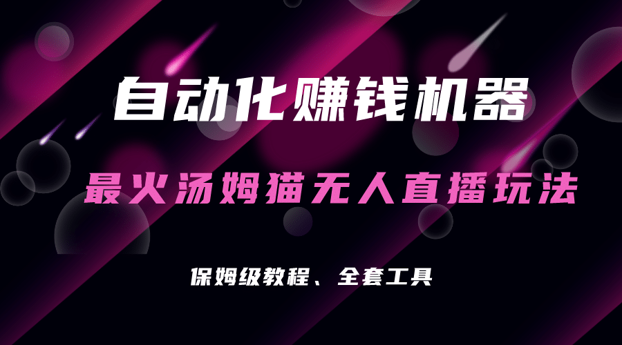 自动化赚钱机器，汤姆猫无人直播玩法，每日躺赚3位数-巴叔叔资源网