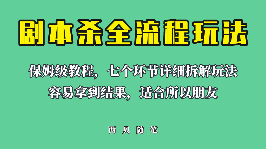 适合所有朋友的剧本杀全流程玩法，虚拟资源单天200-500收溢！-巴叔叔资源网