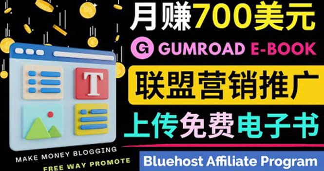 通过虚拟商品交易平台Gumroad，发布免费电子书 并推广自己的联盟营销链赚钱-巴叔叔资源网
