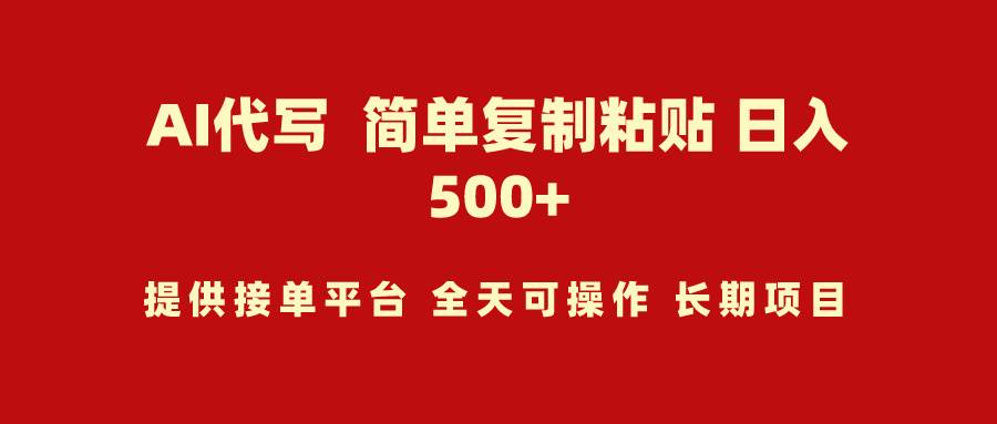 AI代写项目 简单复制粘贴 小白轻松上手 日入500+-巴叔叔资源网
