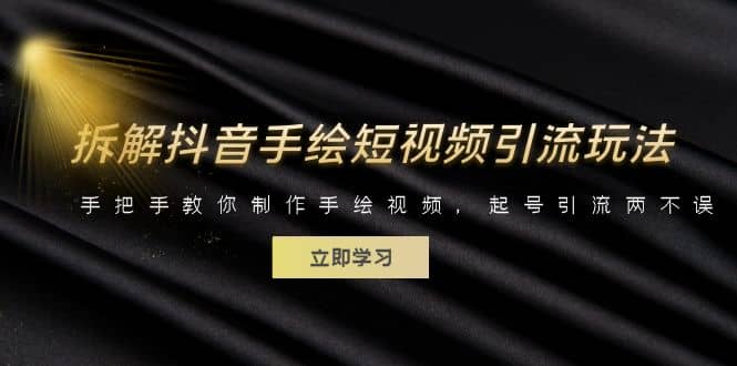 拆解抖音手绘短视频引流玩法，手把手教你制作手绘视频，起号引流两不误-巴叔叔资源网