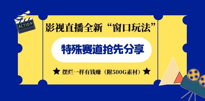 影视直播全新“窗口玩法”特殊赛道抢先分享！摆烂一样有钱赚（附500G素材）-巴叔叔资源网