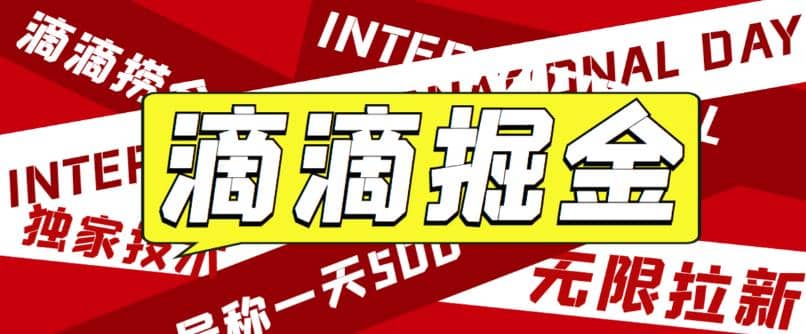外面卖888很火的滴滴掘金项目 号称一天收益500+【详细文字步骤+教学视频】-巴叔叔资源网