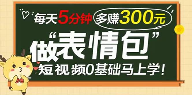表情包短视频变现项目，短视频0基础马上学，每天5分钟多赚300元-巴叔叔资源网