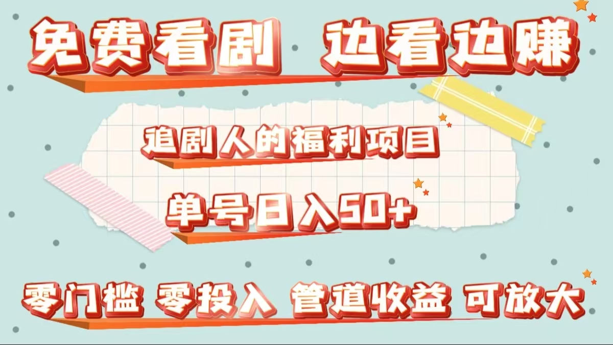 免费看剧，边看边赚，追剧人的福利项目。单号日入50+可放大-巴叔叔资源网