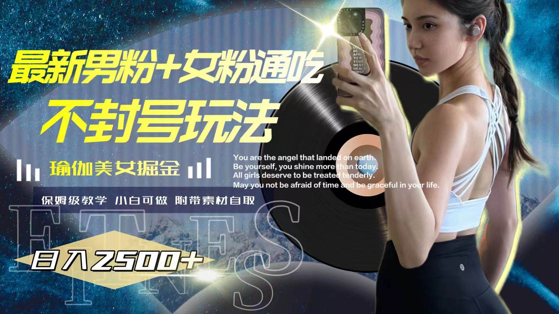 最新男粉+女粉通吃不封号玩法瑜伽美女掘金，日入2500+-巴叔叔资源网