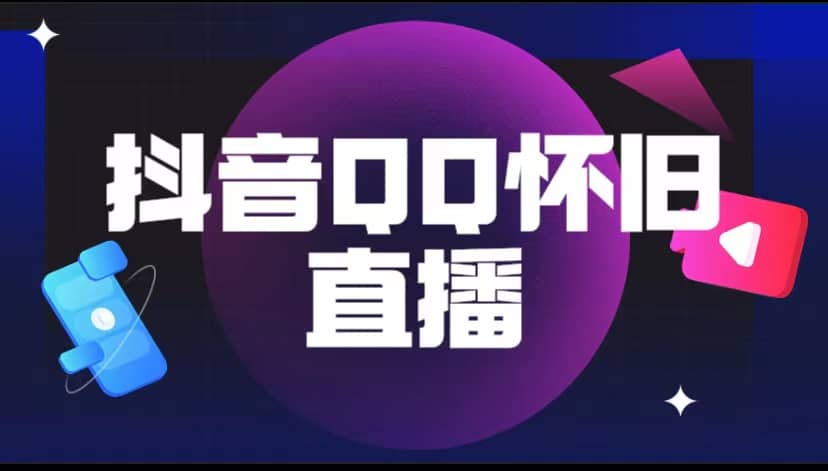 抖音QQ怀旧直播撸音浪变现项目（教程+软件+素材）-巴叔叔资源网