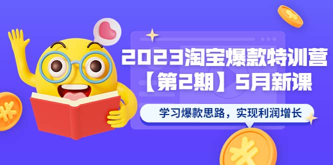 2023淘宝爆款特训营【第2期】5月新课 学习爆款思路，实现利润增长-巴叔叔资源网