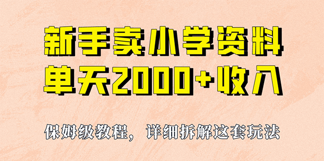 我如何通过卖小学资料，实现单天2000+，实操项目，保姆级教程+资料+工具-巴叔叔资源网